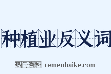 种植业反义词是什么意思的图片